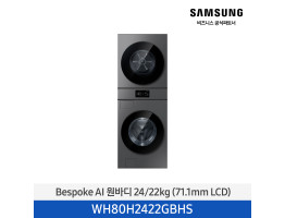 [삼성전자] BESPOKE AI 원바디 WH80H2422GBHS