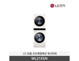 [LG전자] 트롬 오브제컬렉션 워시타워 WL21EEN