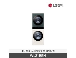 [LG전자] 트롬 오브제컬렉션 워시타워 WL21EGN