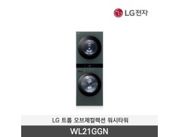 [LG전자] 트롬 오브제컬렉션 워시타워 WL21GGN