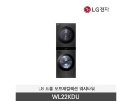 [LG전자] 트롬 오브제컬렉션 워시타워 WL22KDU