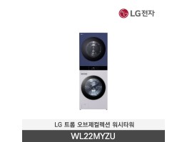 [LG전자] 트롬 오브제컬렉션 워시타워 WL22MYZU