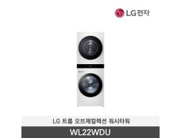 [LG전자] 트롬 오브제컬렉션 워시타워 WL22KDU