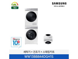 [삼성전자] BESPOKE 그랑데 세탁기 AI 슬림 + 그랑데 건조기 AI 슬림 + 설치키트 WW13BB844DGH1S