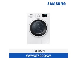 [삼성전자] 삼성 드럼 세탁기 WW90T3000KW [용량:9Kg]