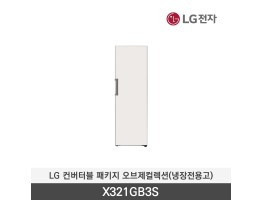 [LG전자] 컨버터블 패키지 오브제컬렌션(냉장전용고) X321GB3S
