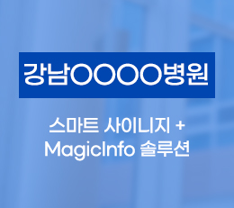 강남OOOO병원 - 스마트사이니지 & 매직인포솔루션