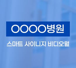 [OOOO병원] 55인치 스마트 사이니지 비디오월 3x3 설치사례