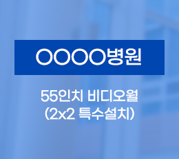 OOOO병원 - 55인치 비디오월 2x2 특수설치