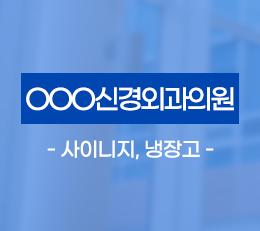 광주 OOO신경외과의원