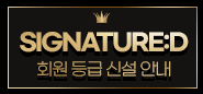 SIGNATURE:D 회원등급 신설 안내