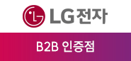 LG전자 B2B인증점
