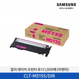[특가모델] 컬러 레이저프린터 토너 1,000매 CLT-M515S