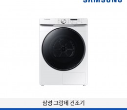 [삼성전자] 그랑데 건조기 DV17T8520BW