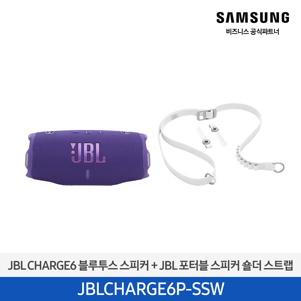 [삼성전자] JBLCHARGE6PUR 블루투스 스피커 + JBLSHOULDERSTRAPWH 스트랩(증정) JBLCHARGE6P-SSW