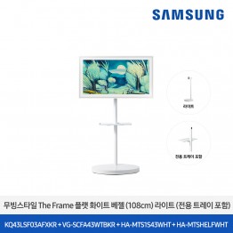 [삼성전자] 더 무빙스타일 The Frame + 무빙스탠드 라이트 KQ43LSF03-W1W