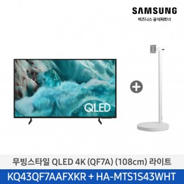 [삼성전자] 무빙스타일 QLED 4K TV + 무빙스탠드 라이트 KQ43QF7A-N1W (스탠드 기본포함)