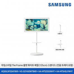 [삼성전자] 더 무빙스타일 The Frame + 무빙스탠드 스탠다드 KQ50LSF03-W2W