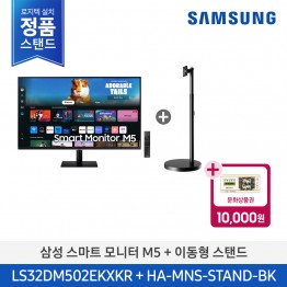 [삼성전자] 스마트 모니터 M5 + 이동형 스탠드 LS32DM502EK-ST