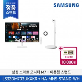 [삼성전자] 스마트 모니터 M7 + 이동형 스탠드 LS32DM703UK-ST