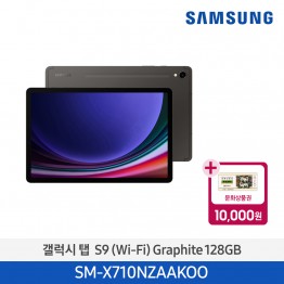 [삼성전자] 갤럭시 탭 S9 (Wi-Fi) SM-X710NZAAKOO