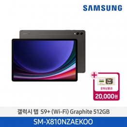 [삼성전자] 갤럭시 탭 S9+ (Wi-Fi) SM-X810NZAEKOO