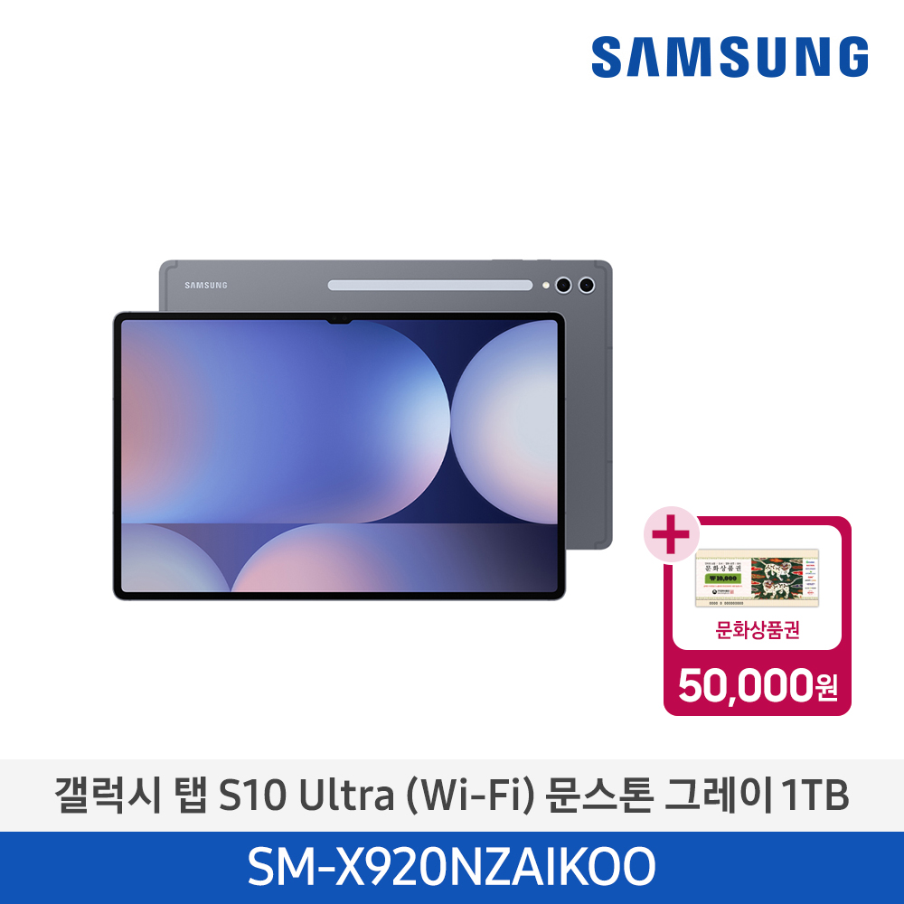 [삼성전자] 갤럭시 탭 S10 Ultra (Wi-Fi) SM-X920NZAIKOO